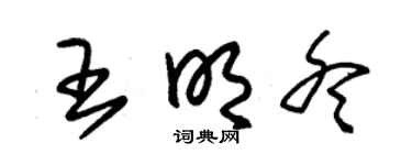 朱锡荣王明冬草书个性签名怎么写