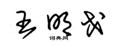 朱锡荣王明戈草书个性签名怎么写