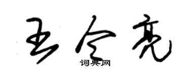 朱锡荣王令亮草书个性签名怎么写