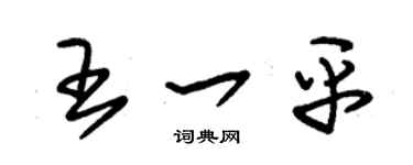 朱锡荣王一平草书个性签名怎么写