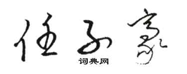 骆恒光任子豪草书个性签名怎么写