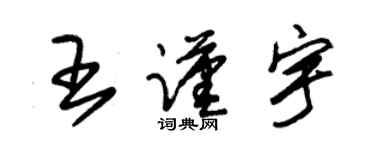 朱锡荣王谨宇草书个性签名怎么写