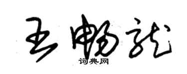 朱锡荣王畅龙草书个性签名怎么写