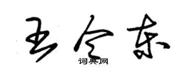 朱锡荣王令东草书个性签名怎么写