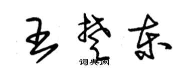 朱锡荣王楚东草书个性签名怎么写