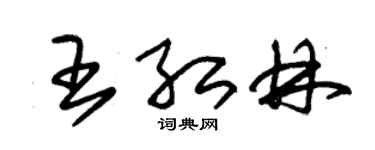 朱锡荣王红林草书个性签名怎么写