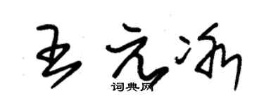 朱锡荣王元冰草书个性签名怎么写