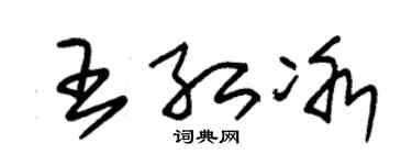 朱锡荣王红冰草书个性签名怎么写