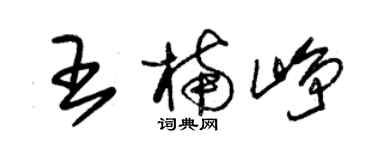 朱锡荣王楠峥草书个性签名怎么写