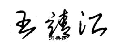 朱锡荣王靖江草书个性签名怎么写
