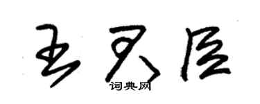 朱锡荣王君臣草书个性签名怎么写