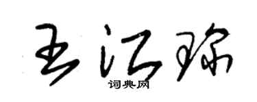 朱锡荣王江琛草书个性签名怎么写