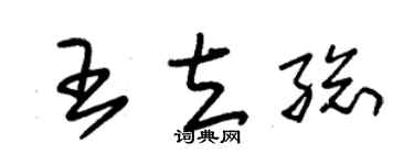 朱锡荣王立总草书个性签名怎么写