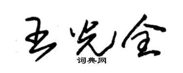 朱锡荣王光全草书个性签名怎么写