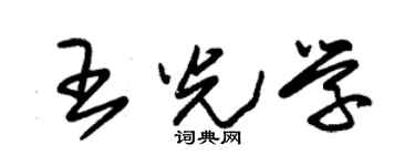 朱锡荣王光学草书个性签名怎么写