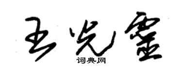 朱锡荣王光灵草书个性签名怎么写