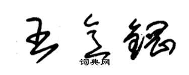 朱锡荣王意钢草书个性签名怎么写