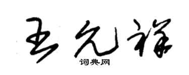 朱锡荣王允祥草书个性签名怎么写