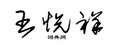 朱锡荣王悦祥草书个性签名怎么写