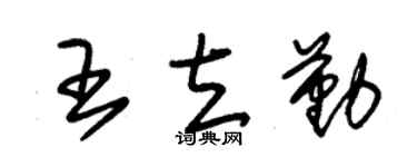 朱锡荣王立勤草书个性签名怎么写