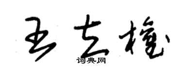 朱锡荣王立权草书个性签名怎么写