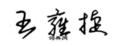 朱锡荣王雍捷草书个性签名怎么写