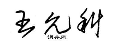 朱锡荣王允科草书个性签名怎么写