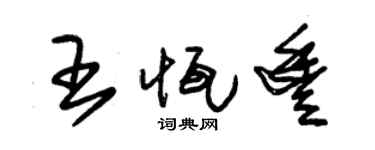 朱锡荣王恒丰草书个性签名怎么写