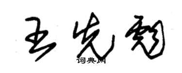 朱锡荣王先彪草书个性签名怎么写