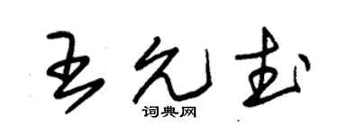 朱锡荣王允武草书个性签名怎么写