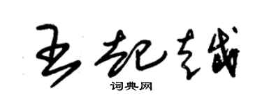 朱锡荣王起越草书个性签名怎么写