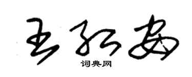 朱锡荣王红安草书个性签名怎么写