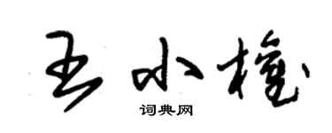 朱锡荣王小权草书个性签名怎么写