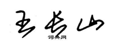 朱锡荣王长山草书个性签名怎么写