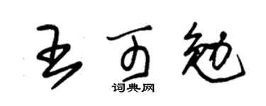 朱锡荣王可勉草书个性签名怎么写