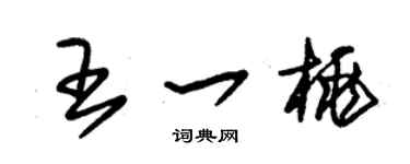 朱锡荣王一桃草书个性签名怎么写