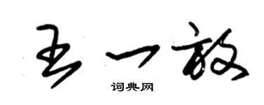 朱锡荣王一放草书个性签名怎么写