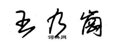 朱锡荣王乃岗草书个性签名怎么写