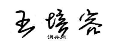 朱锡荣王培容草书个性签名怎么写