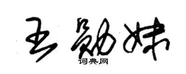 朱锡荣王勋妹草书个性签名怎么写