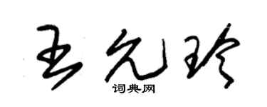 朱锡荣王允玲草书个性签名怎么写