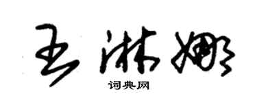 朱锡荣王淋娜草书个性签名怎么写