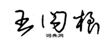 朱锡荣王闪根草书个性签名怎么写