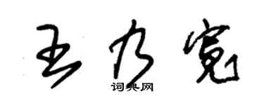 朱锡荣王乃宽草书个性签名怎么写