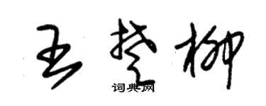 朱锡荣王楚柳草书个性签名怎么写