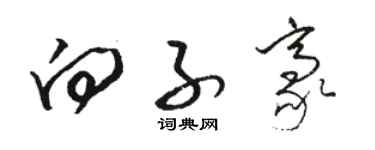 骆恒光向子豪草书个性签名怎么写