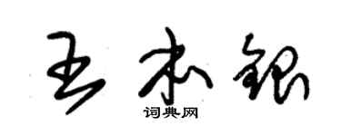 朱锡荣王本银草书个性签名怎么写