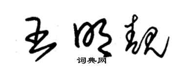 朱锡荣王明靓草书个性签名怎么写