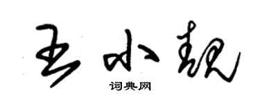 朱锡荣王小靓草书个性签名怎么写