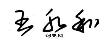 朱锡荣王水和草书个性签名怎么写